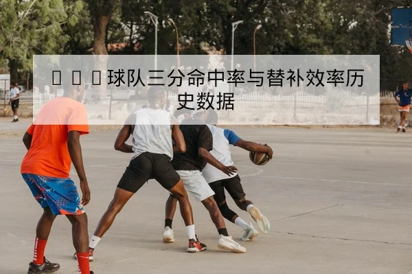中超历季主客场胜率及积分榜变化查询