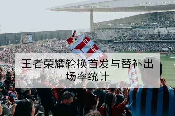 中超历季主客场胜率及积分榜变化查询
