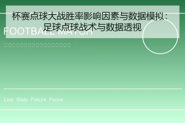 杯赛点球大战胜率影响因素与数据模拟：足球点球战术与数据透视