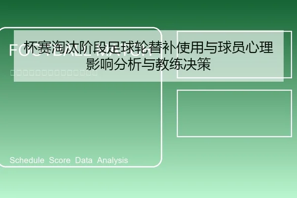 杯赛淘汰阶段足球轮替补使用与球员心理影响分析与教练决策