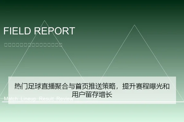 re-men-zu-qiu-zhi-bo-ju-he-yu-shou-ye-tui-song-ce-lve-ti-sheng-sai-cheng-bao-guang-he-yong-hu-liu-cun-zeng-zhang-1-503.jpg