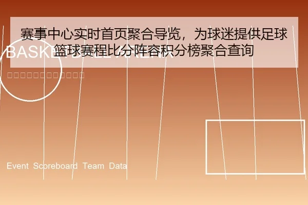 赛事中心实时首页聚合导览，为球迷提供足球篮球赛程比分阵容积分榜聚合查询